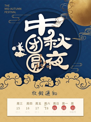 简约中秋节放假通知节日海报