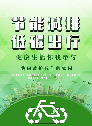 绿色简约低碳出行广告印刷海报模板