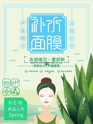 原创补水面膜插画版