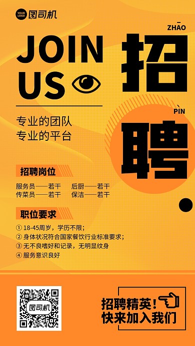 招聘招募创意岗位手机海报
