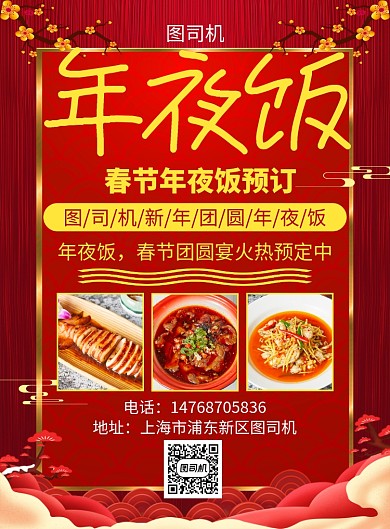 红色古风喜庆饭店年夜饭活动宣传印刷海报