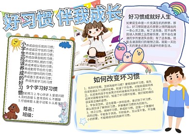 蓝色好习惯伴我成长小报手抄报模板