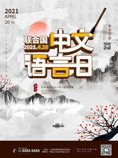 中国风联合国中文语言日儒家国学文化海报