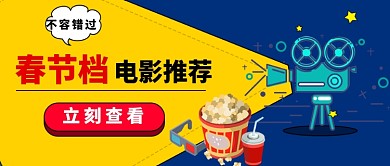 春节电影推荐公众号首图
