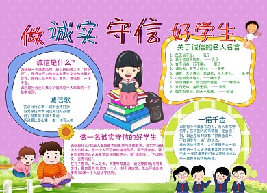 做诚实守信好学生诚信手抄报小报