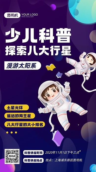 八大行星科普知识宣传手机海报