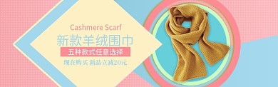 黄色卡通风围巾时尚新品banner