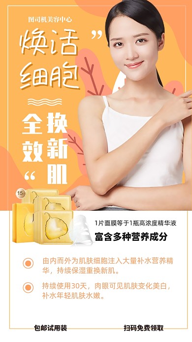 美容护肤面膜手机海报