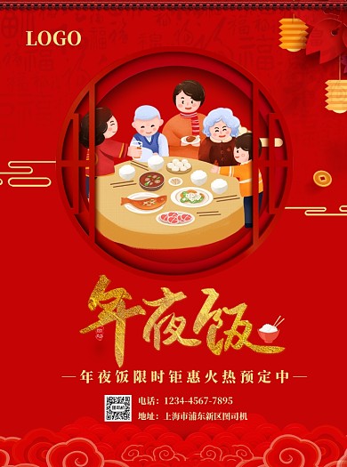 新年年夜饭宣传单