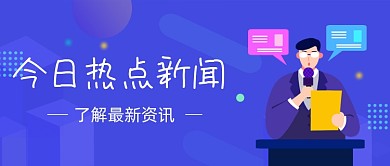 蓝色今日热点新闻公众号首图