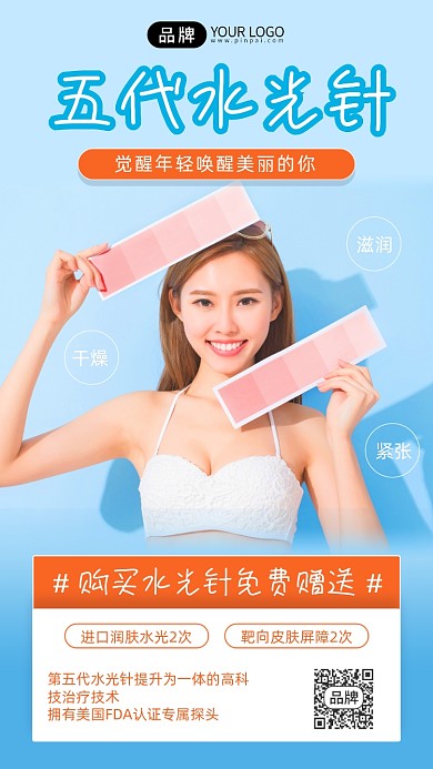 水光针美容润肤简约风手机海边