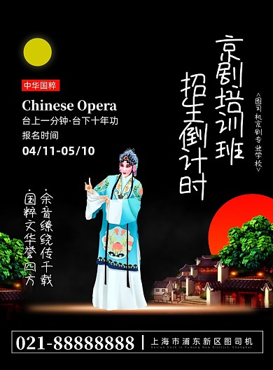 黑色时尚大气京剧培训招生宣传海报