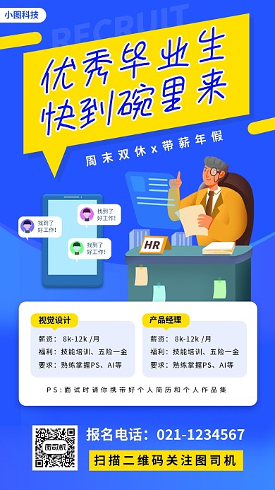 招聘纳新手机海报