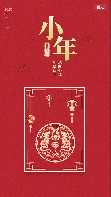 红色春节文化小年启动页海报