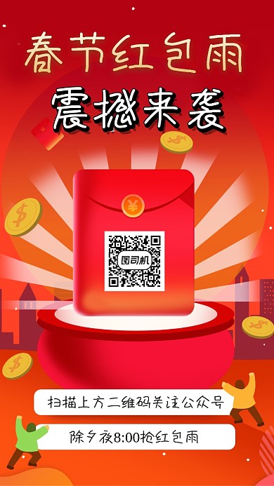春节红包雨宣传手机海报