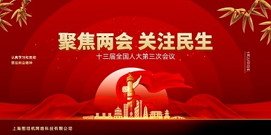 大气聚焦两会关注民生党建宣传展板