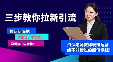 营销拉新引流直播课程封面