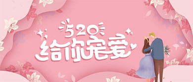 520告白季宣传公众号封面图