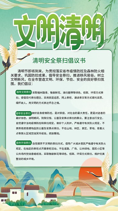 中国风清明安全祭扫平安清明倡议书海报