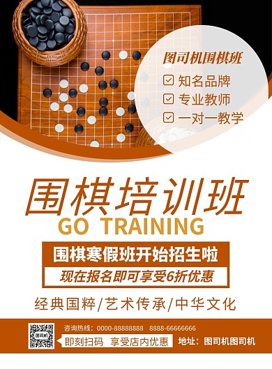 时尚简约围棋培训班培训招生海报