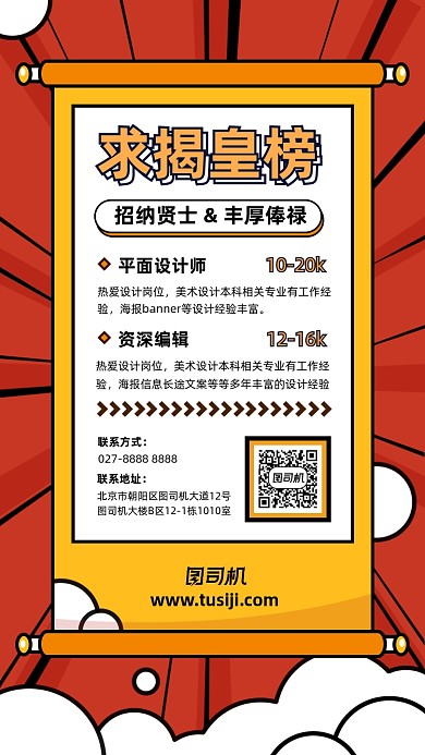 岗位招聘红色创意几何手机海报