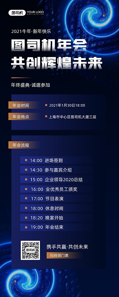 企业年终盛典蓝色科技感宣传手机海报