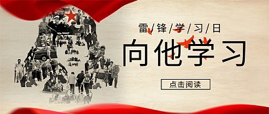 雷锋学习日雷锋红色复古公众号首图