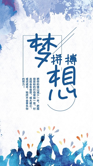 梦想拼搏正能量手机用图