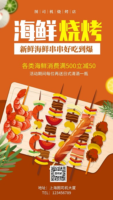 暖色海鲜烧烤活动促销手机海报