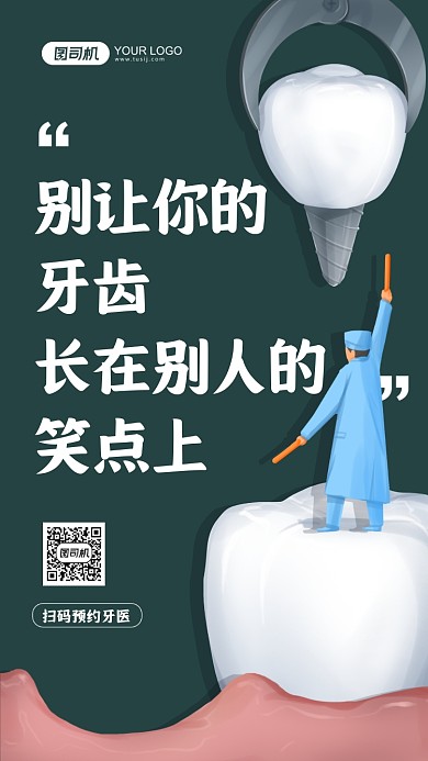 治疗牙齿绿色卡通手机海报