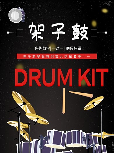 架子鼓教育培训宣传海报
