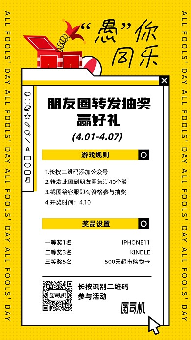 愚人节朋友圈转发抽奖手机海报
