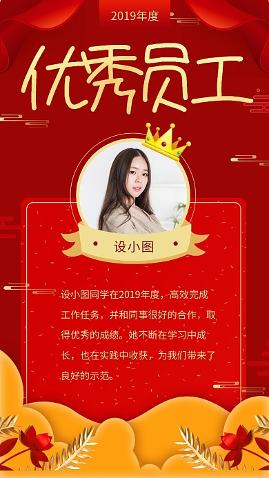 红色大气简约优秀员工手机海报模板