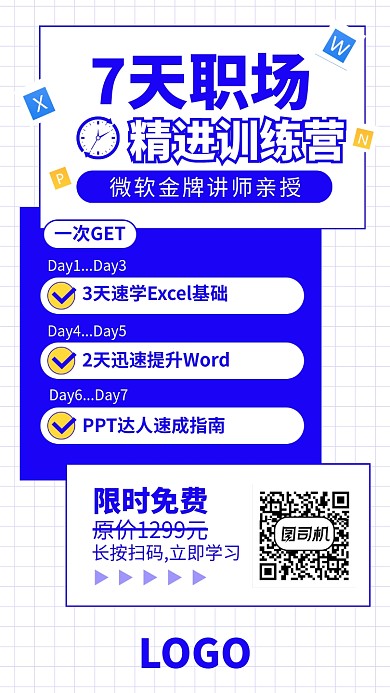 职场技能精进训练营课程培训海报