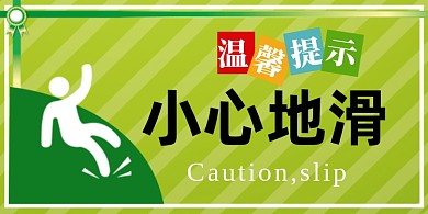 小心地滑绿色简约横版温馨提示卡