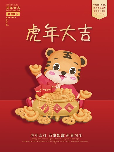 虎年海报新年新春元旦过年春节吉祥财气