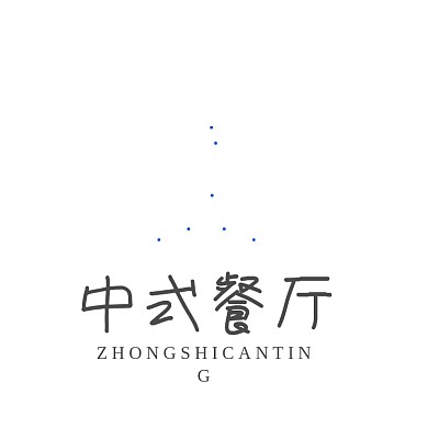 中国风中餐厅饭店LOGO