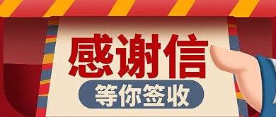 红色卡通信件感谢信等你签收公众号首图