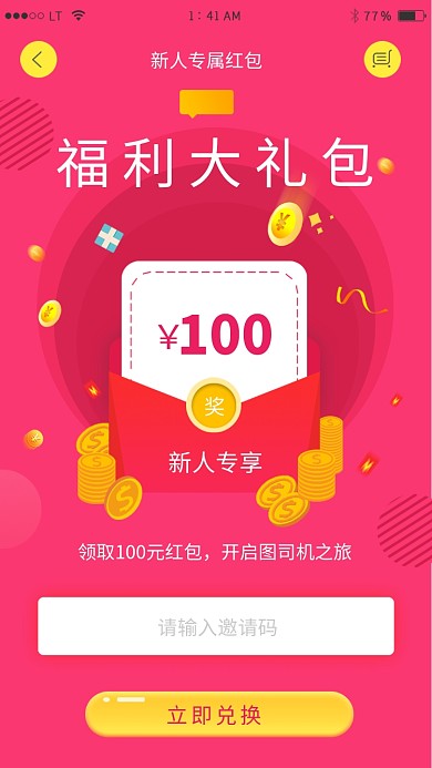 新人福利邀请码领红包活动海报