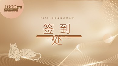 公司年会会议活动签到处金色虎年大气展板