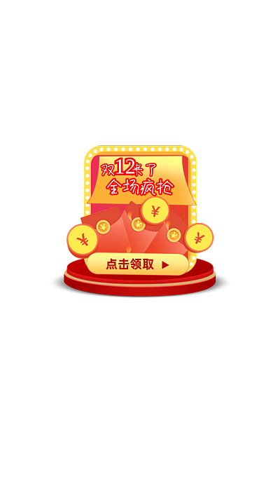 双12双十二年货节直播间优惠券弹窗