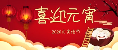 元宵佳节公众号首图