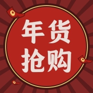 年货节春节过年复古风公众号次图