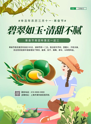 寒食节清明节青团促销清新风印刷海报
