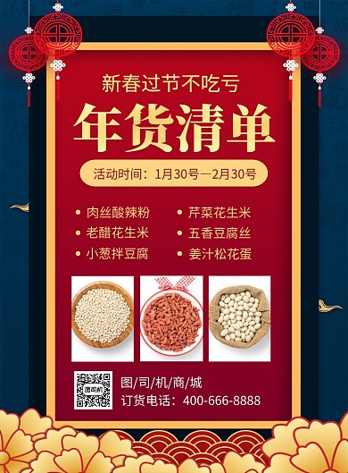 创意喜庆鼠年年货清单促销海报
