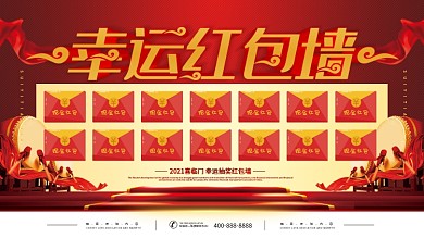 简约红色立体字幸运红包墙宣传展板