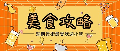 橙色卡通美食攻略公众号首图