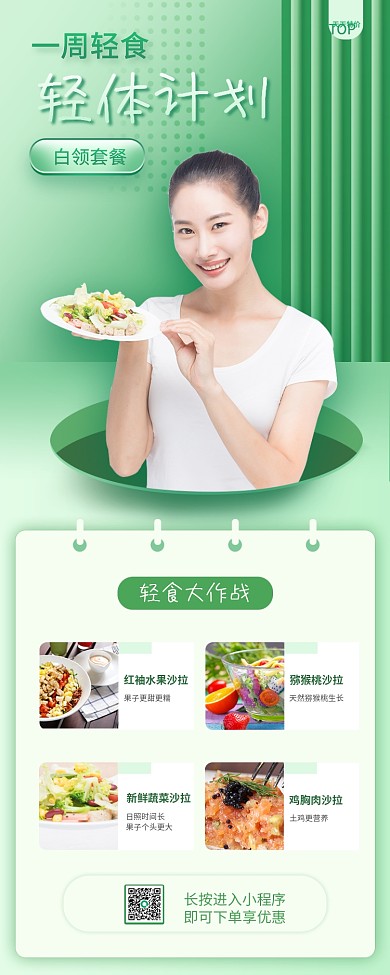 轻食轻体计划女性瘦身塑身减肥绿色长图海报