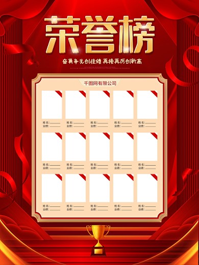 红色绚丽企业销售荣誉榜光荣榜业绩榜海报