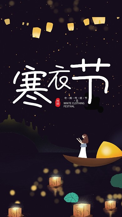 中国传统节日祭祀寒衣节海报